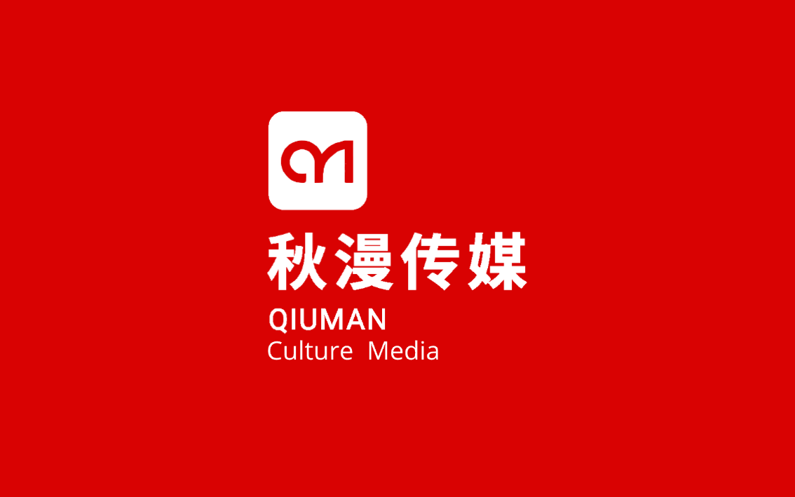 秋漫传媒