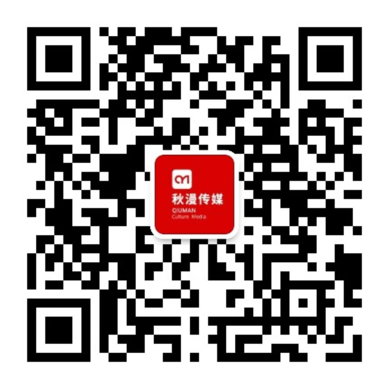 秋漫传媒公众号