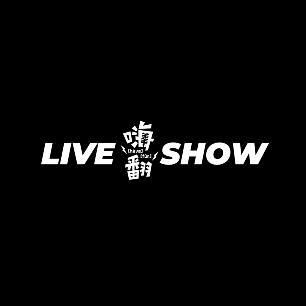  嗨翻 